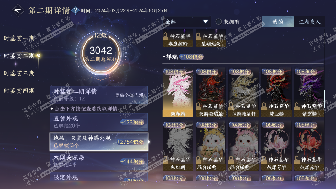 NSH320216逆水寒手游账号详情图32
