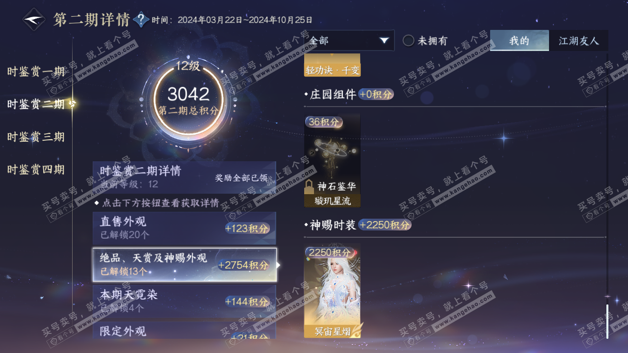 NSH320216逆水寒手游账号详情图35