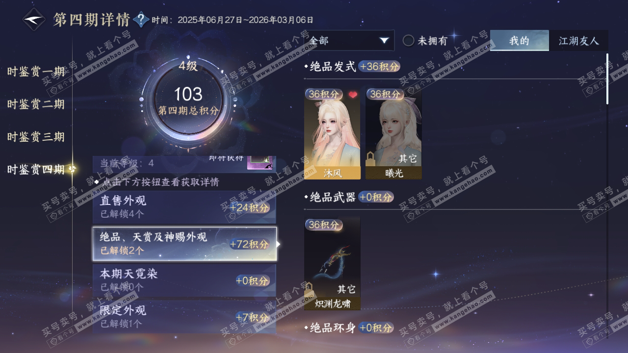 NSH320220逆水寒手游账号详情图27
