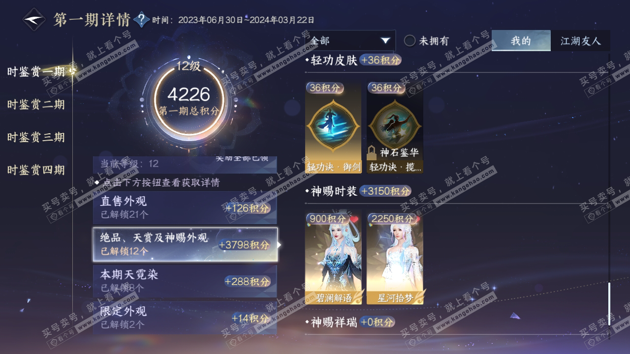 NSH320220逆水寒手游账号详情图37
