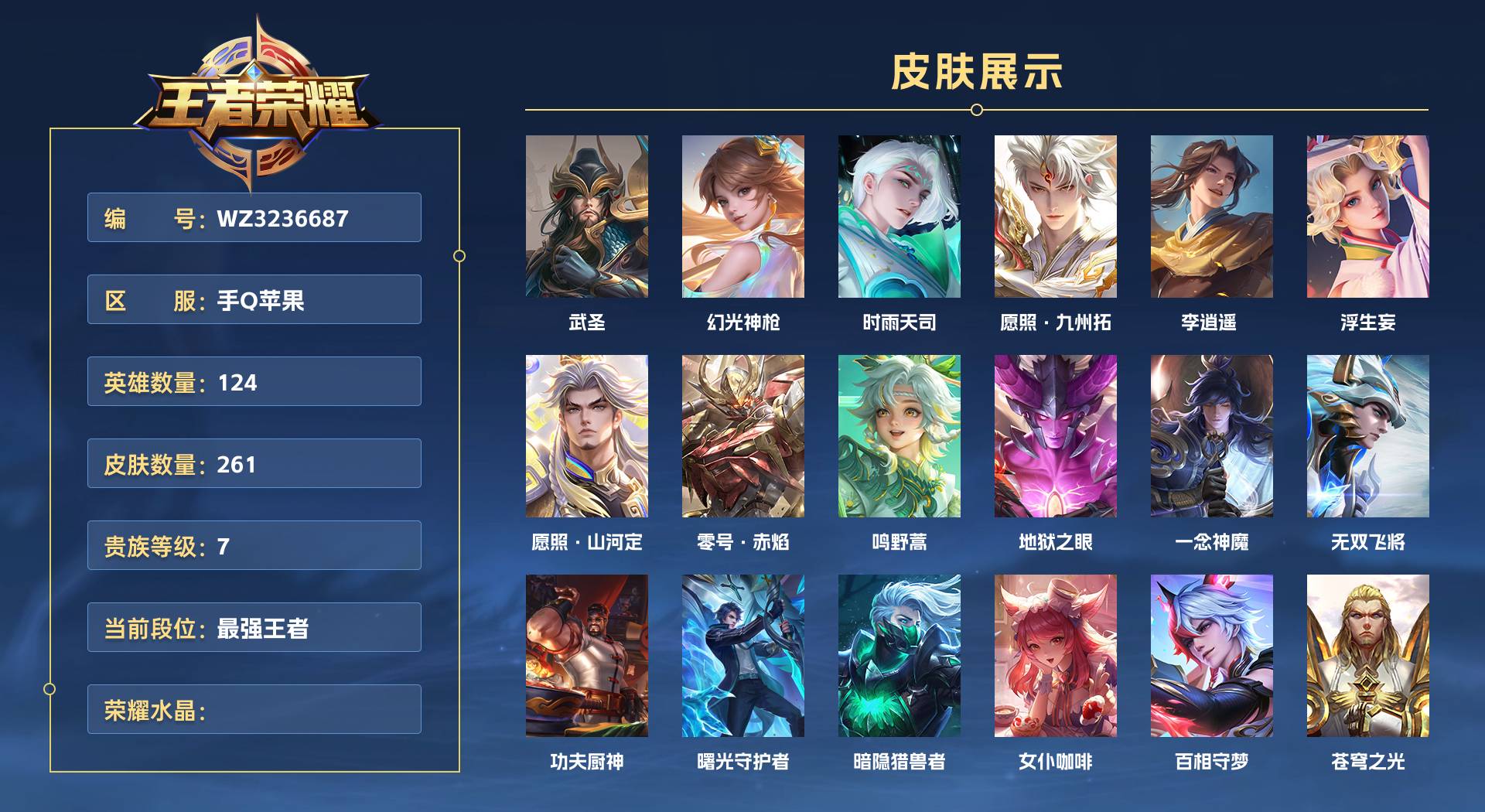 WZ3236687王者荣耀账号详情图1