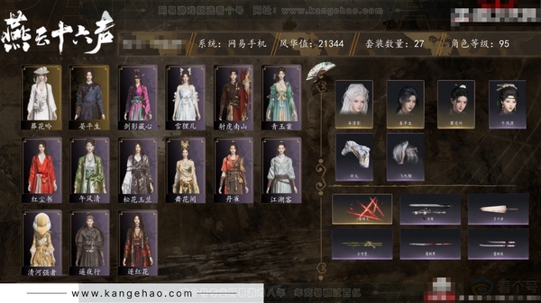 燕云十六声账号官服角色等级：95
 风华值：21344
 武林造诣：3.062鹅
 套装：葬花吟/晏平生/青玉案/红尘书/午风清/剑影藏心/逐红花/遥夜行/江湖客/舞花间/松花玉兰/射虎南山/丹雀/雪狸儿/清河强...