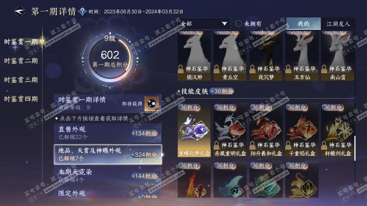 NSH320232逆水寒手游账号详情图17