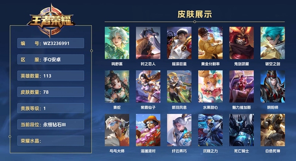 王者荣耀账号安卓QQ手Q安卓 113英雄 78皮肤 贵族等级4  鸣野蒿 时之恋人 摇滚巨星 黄金分割率 鬼剑武藏 破空之剑 青蛇 紫霞仙子 箭羽风息 水果甜心 魅力维加斯 阴阳师 乓乓大师 海滩派对 纤云弄巧 沉...