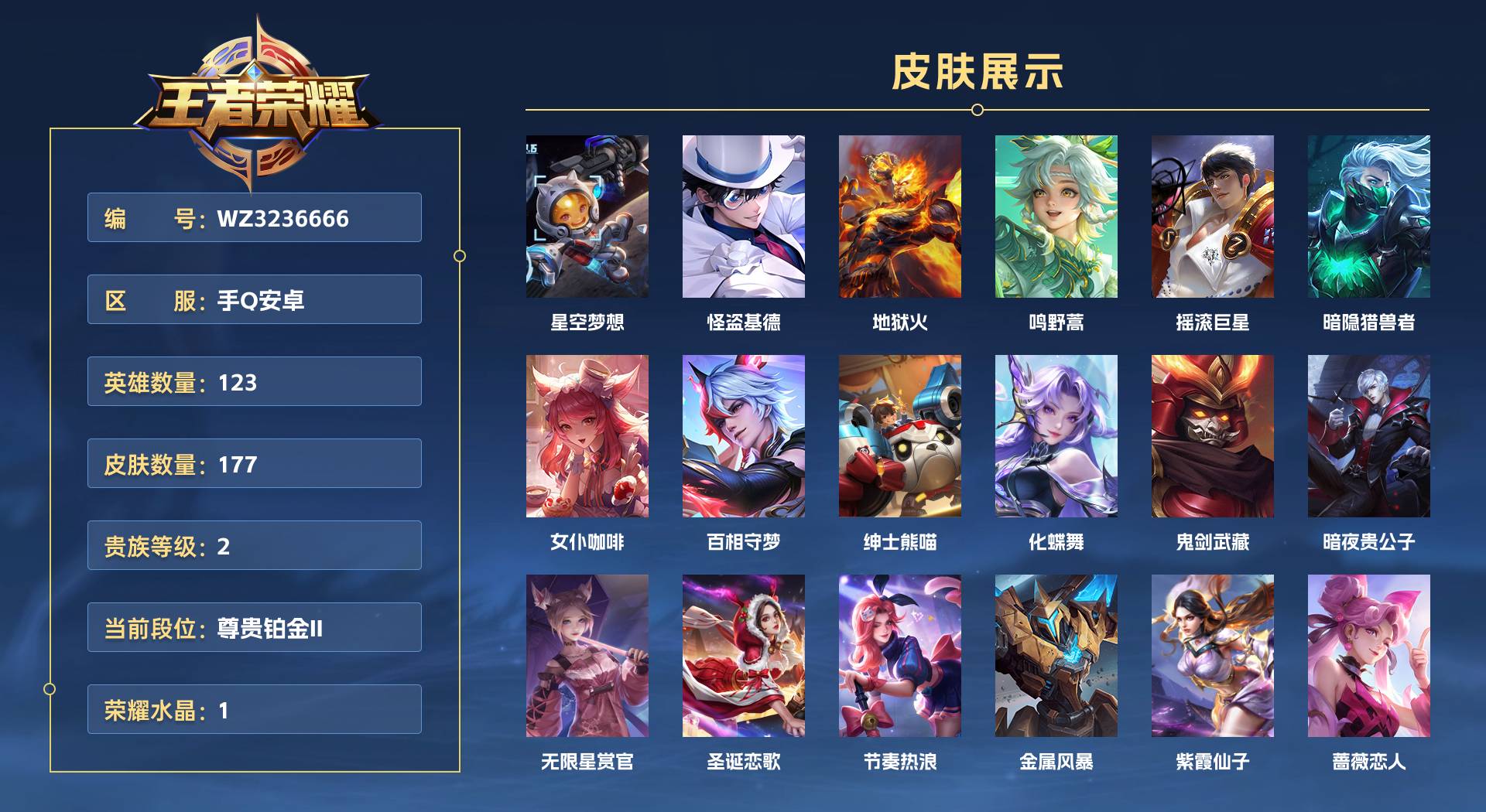WZ3236666王者荣耀账号详情图1