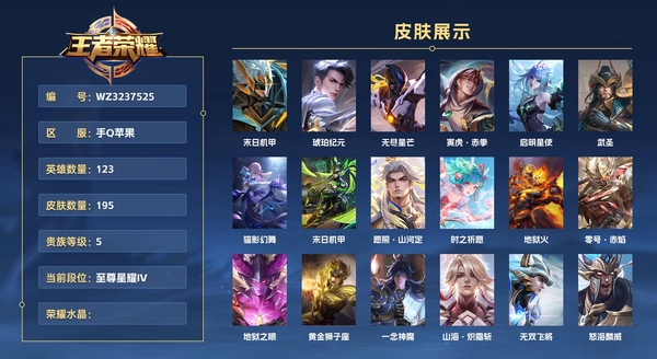 王者荣耀账号苹果QQ手Q苹果 123英雄 195皮肤 贵族等级5  末日机甲 琥珀纪元 无尽星芒 寅虎·赤拳 启明星使 武圣 猫影幻舞 末日机甲 愿照·山河定 时之祈愿 地狱火 零号·赤焰 地狱之眼 黄金狮子座 一...