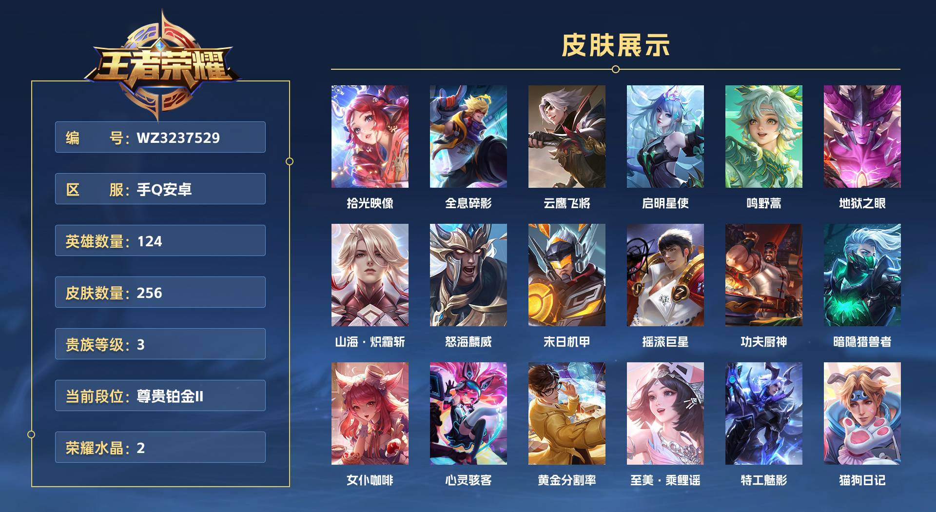 WZ3237683王者荣耀账号详情图1 WZ3237683王者荣耀账号详情图1