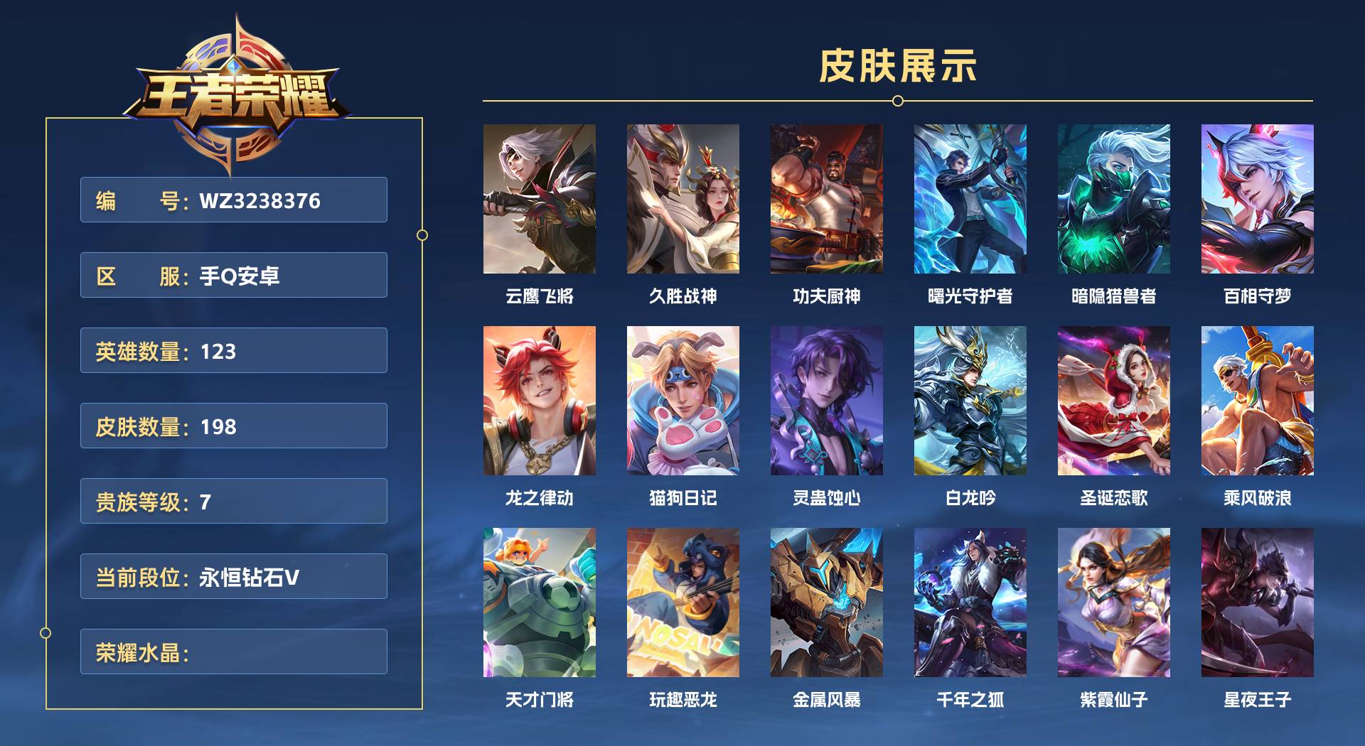 WZ3238376王者荣耀账号详情图1 WZ3238376王者荣耀账号详情图1