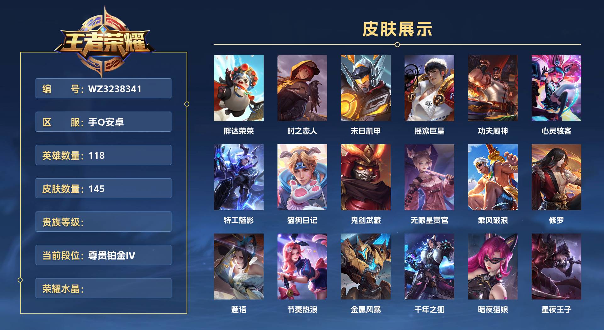 WZ3238341王者荣耀账号详情图1 WZ3238341王者荣耀账号详情图1