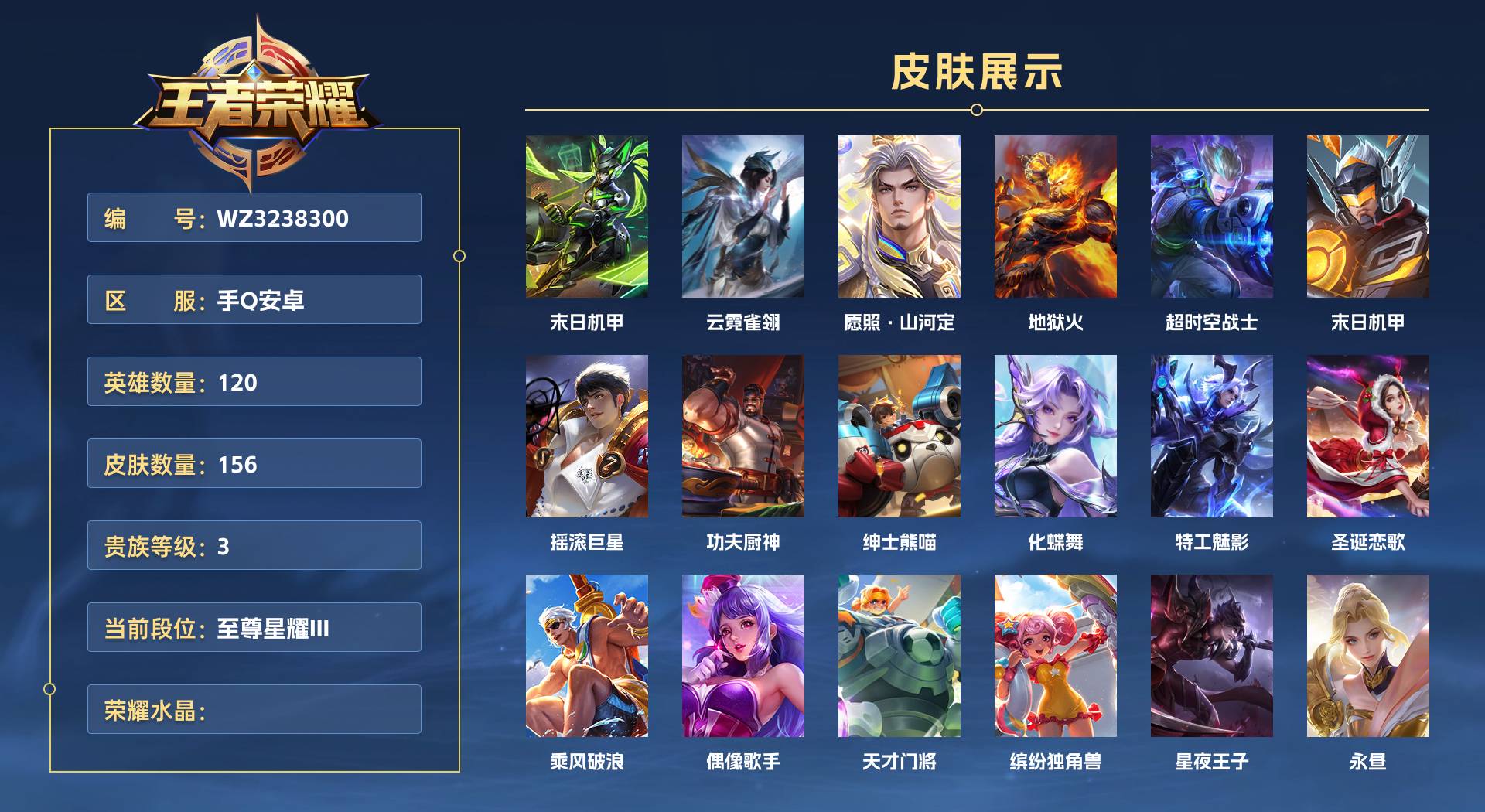 WZ3238300王者荣耀账号详情图1 WZ3238300王者荣耀账号详情图1