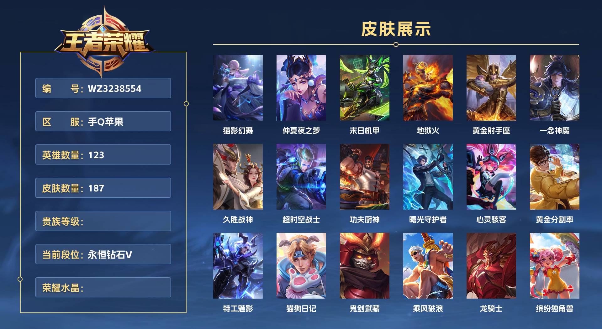 WZ3238554王者荣耀账号详情图1 WZ3238554王者荣耀账号详情图1