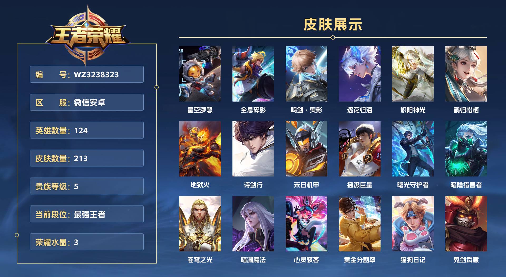 WZ3238323王者荣耀账号详情图1