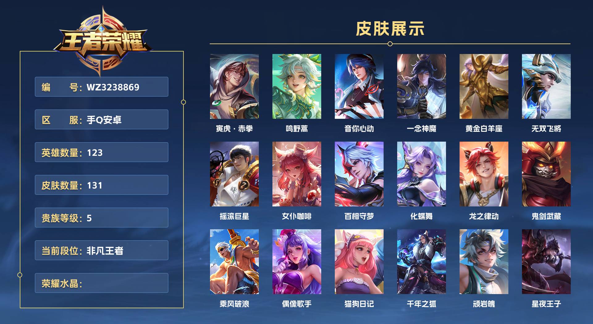 WZ3238869王者荣耀账号详情图1 WZ3238869王者荣耀账号详情图1