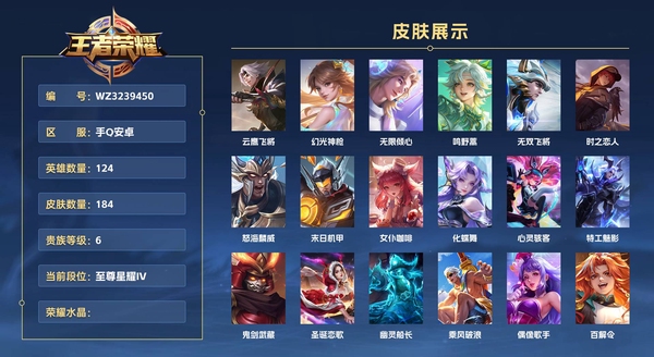 王者荣耀账号安卓QQ手Q安卓 124英雄 184皮肤 贵族等级6  云鹰飞将 幻光神枪 无限倾心 鸣野蒿 无双飞将 时之恋人 怒海麟威 末日机甲 女仆咖啡 化蝶舞 心灵骇客 特工魅影 鬼剑武藏 圣诞恋歌 幽灵船长 ...