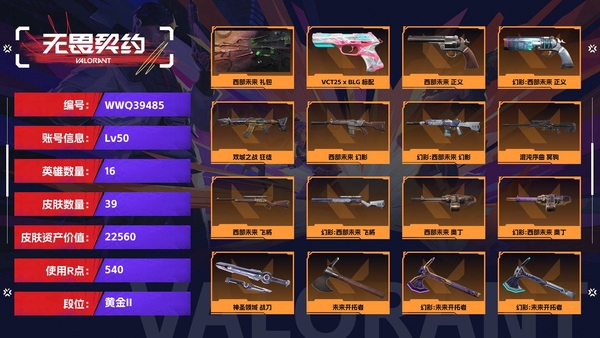 无畏契约账号QQ【等级】50【段位】黄金II【皮肤资产价值】22560【使用R点】540【英雄数量】16【皮肤数量】39【卡面数量】54【喷漆数量】42【挂饰数量】49【套装】西部未来 礼包【随身武器】VCT2...