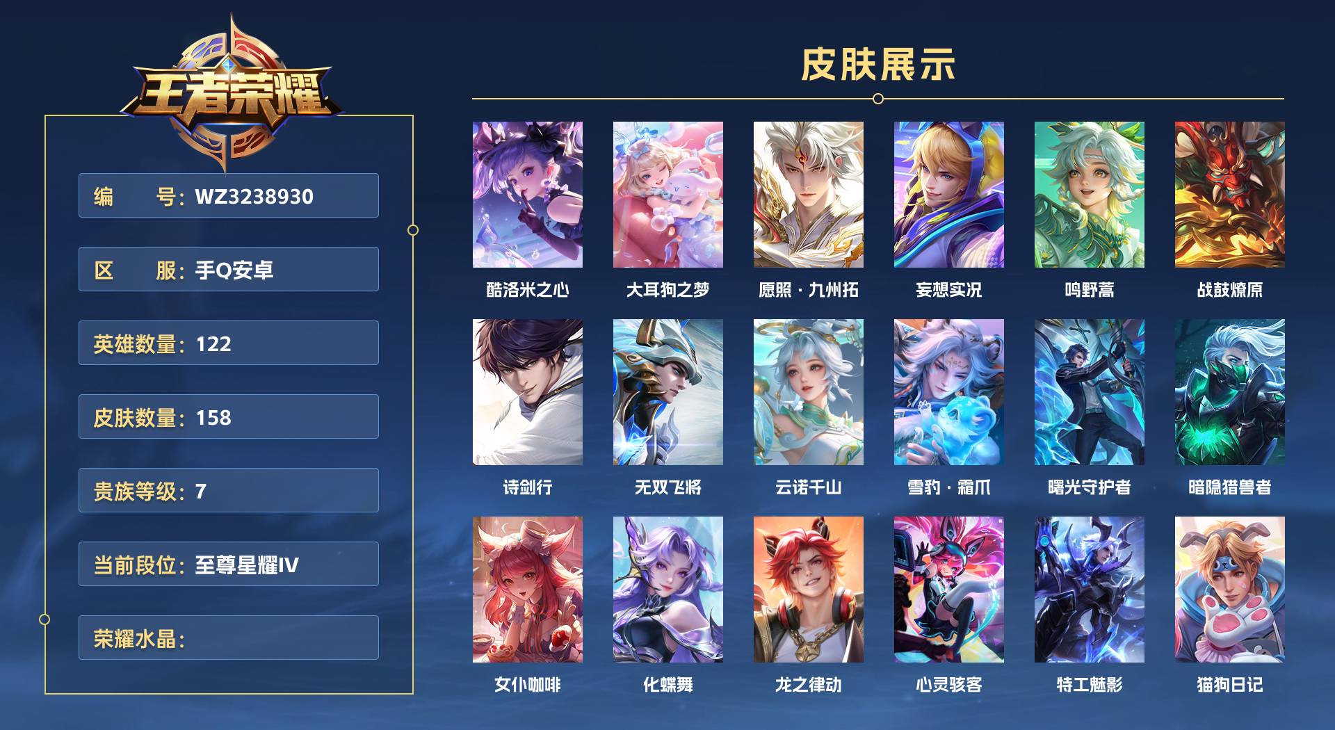WZ3238930王者荣耀账号详情图1 WZ3238930王者荣耀账号详情图1