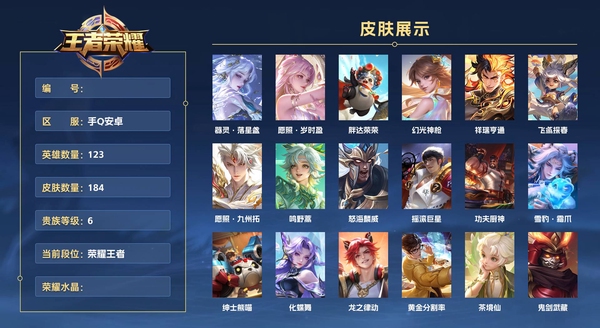 王者荣耀账号安卓QQ手Q安卓 123英雄 184皮肤 贵族等级6  器灵·落星盏 愿照·岁时盈 胖达荣荣 幻光神枪 祥瑞亨通 飞鸢探春 愿照·九州拓 鸣野蒿 怒海麟威 摇滚巨星 功夫厨神 雪豹·霜爪 绅士熊喵 化蝶...