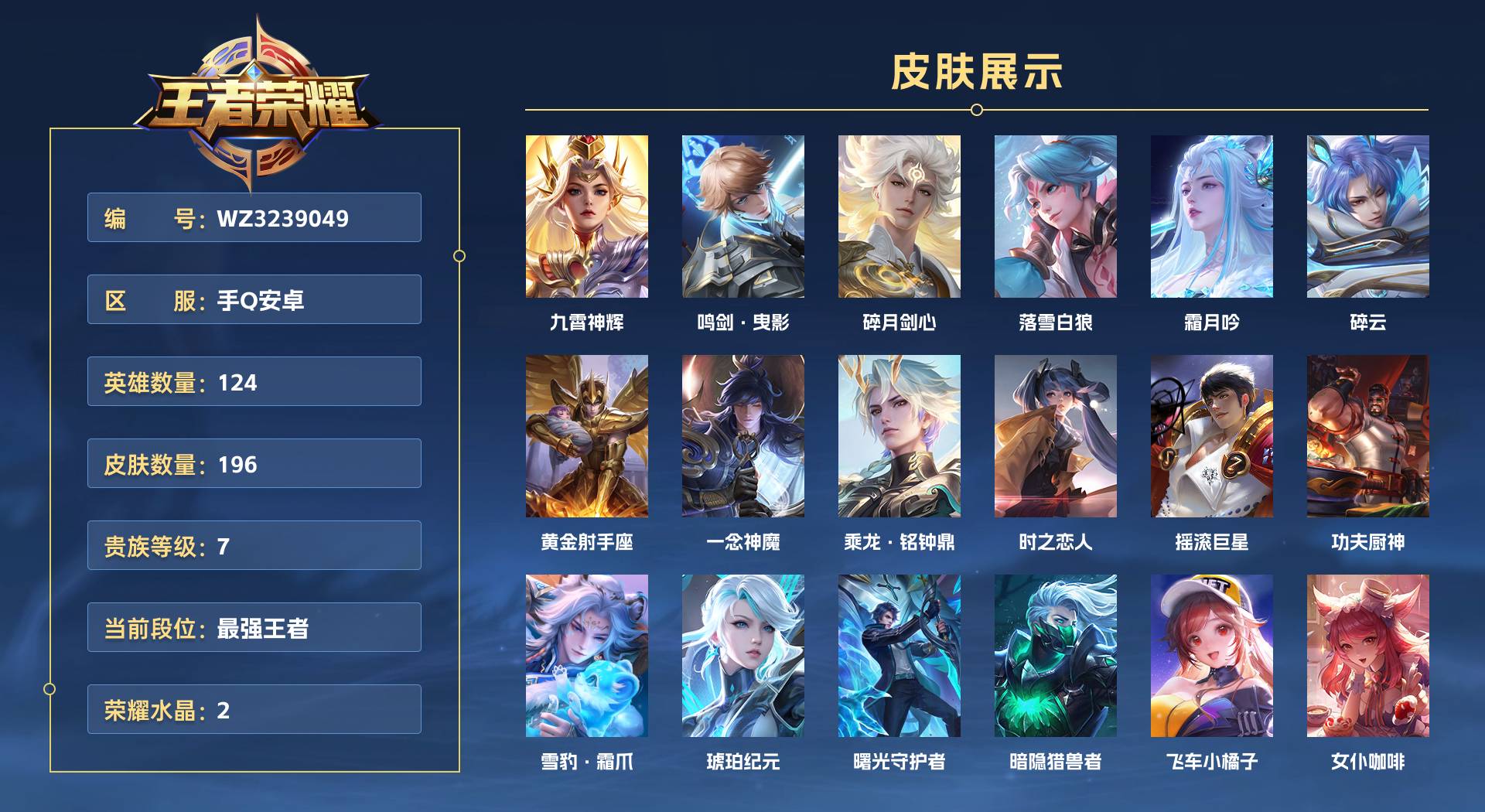 WZ3239049王者荣耀账号详情图1 WZ3239049王者荣耀账号详情图1
