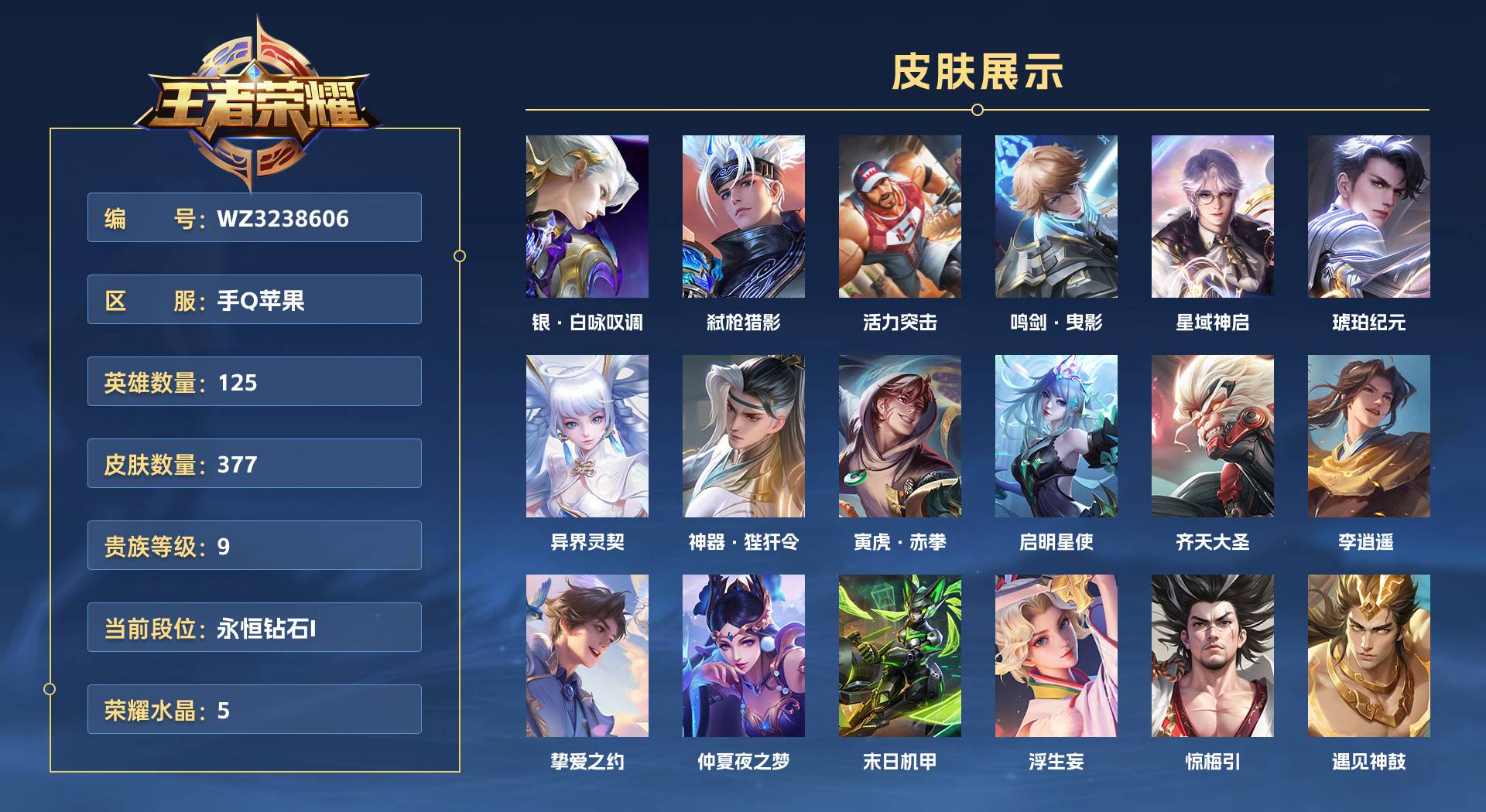 WZ3238606王者荣耀账号详情图1 WZ3238606王者荣耀账号详情图1