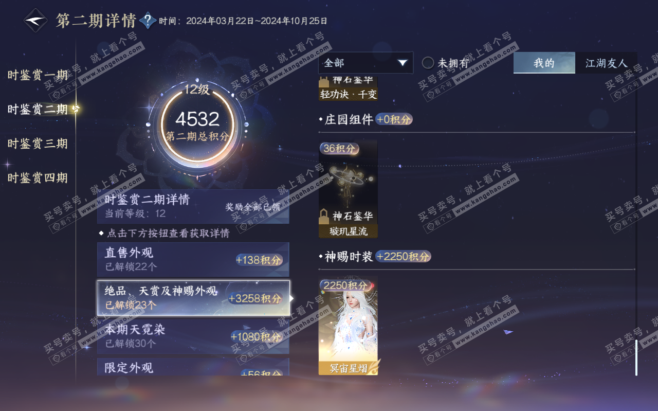 NSH320343逆水寒手游账号详情图25