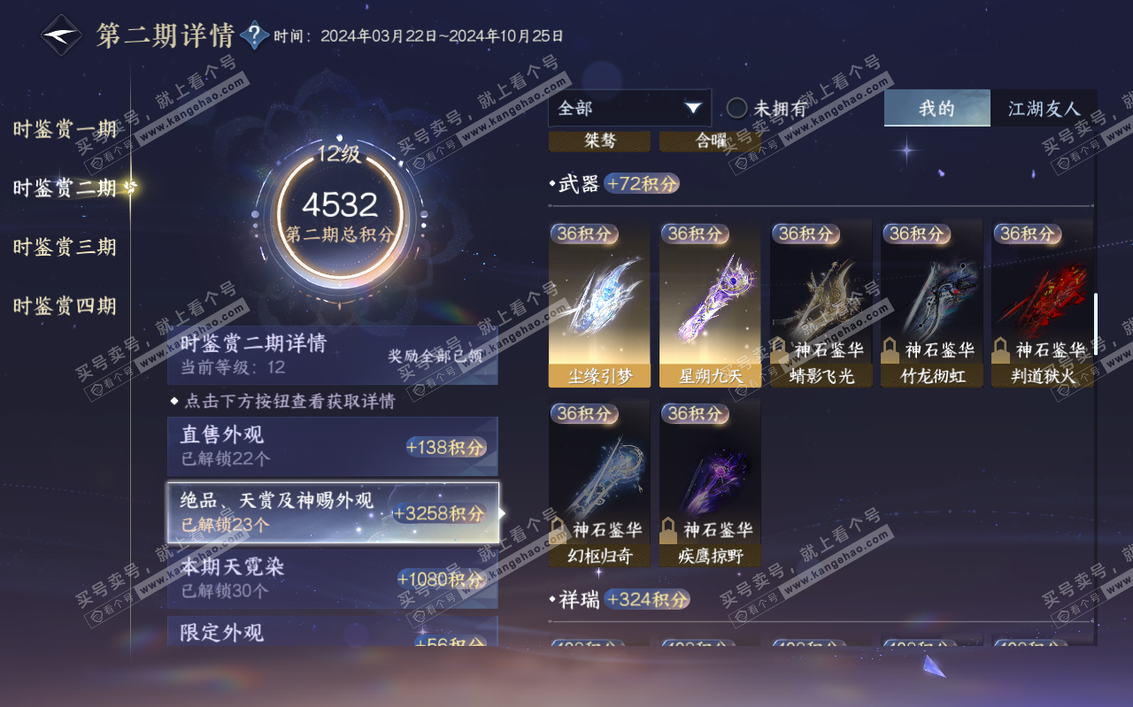 NSH320343逆水寒手游账号详情图22