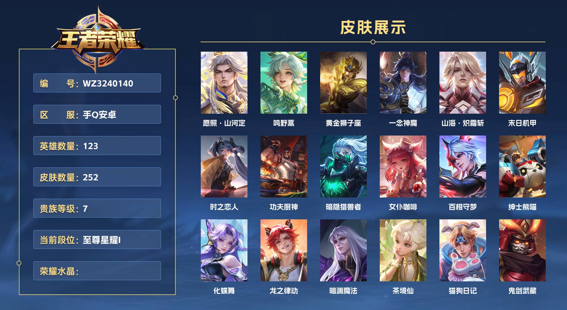 WZ3240140王者荣耀账号详情图1