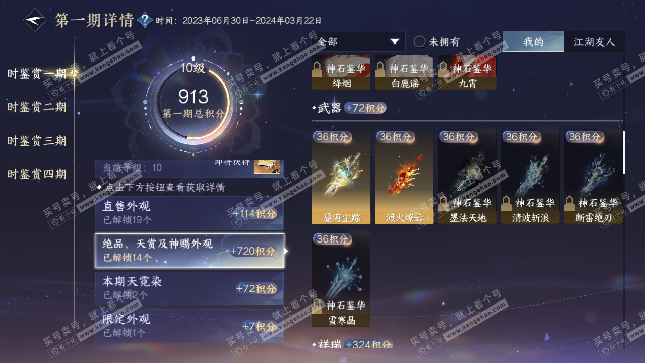 NSH320359逆水寒手游账号详情图29