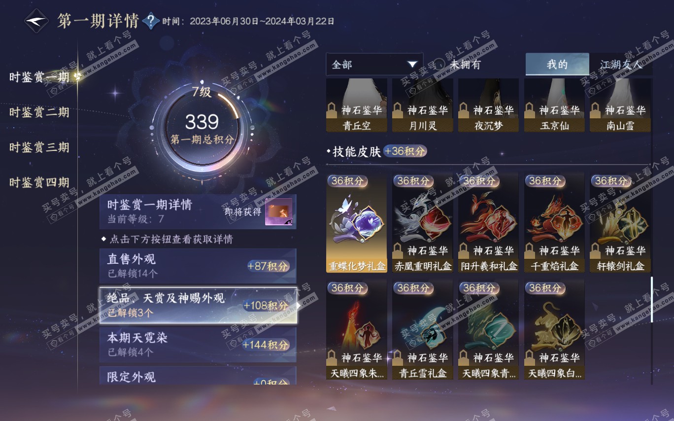 NSH320368逆水寒手游账号详情图23