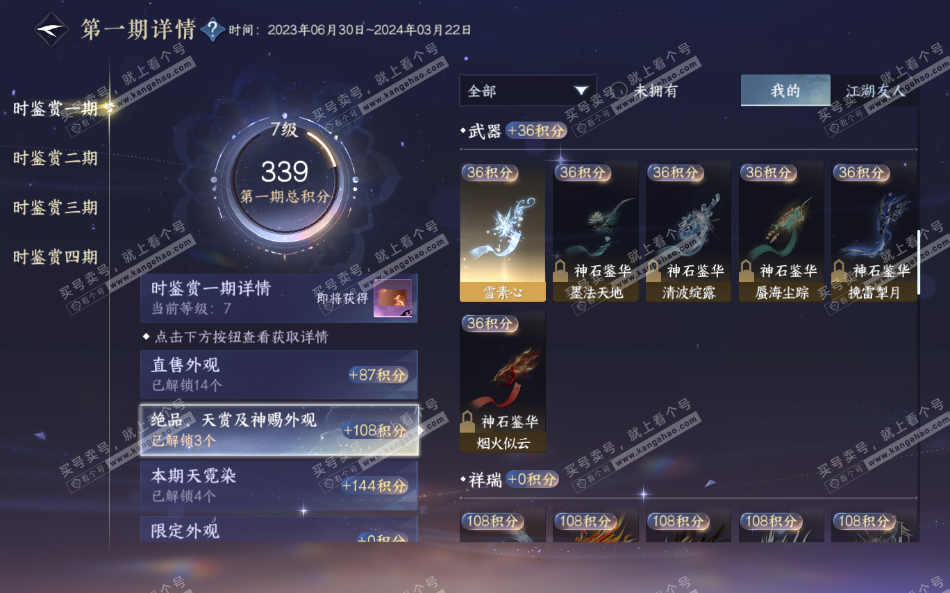 NSH320368逆水寒手游账号详情图22