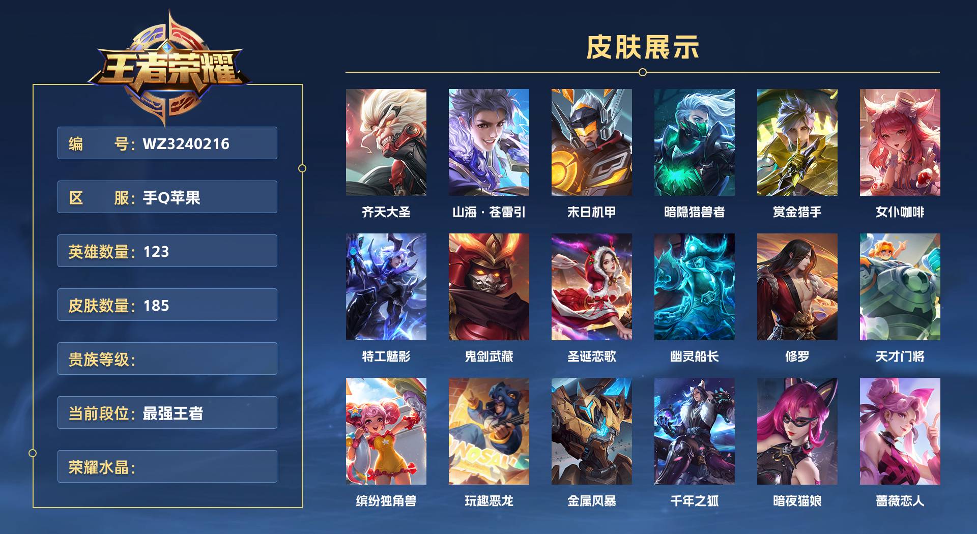 WZ3240216王者荣耀账号详情图1