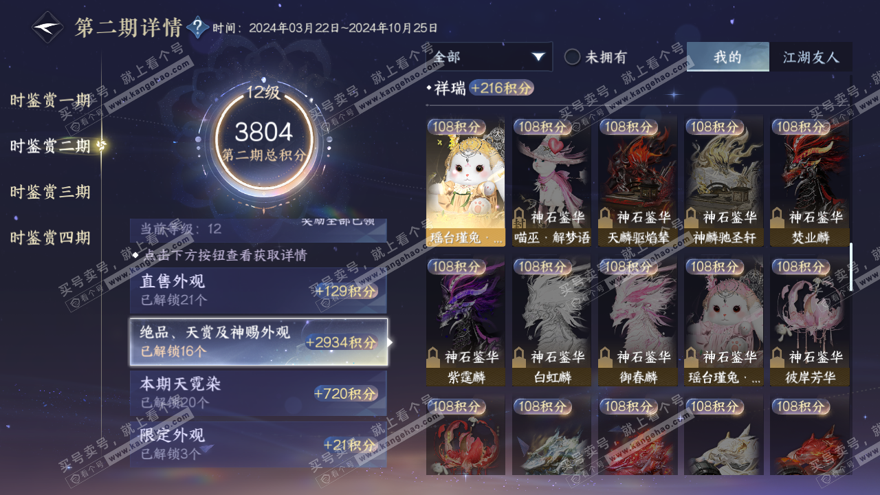 NSH320369逆水寒手游账号详情图19
