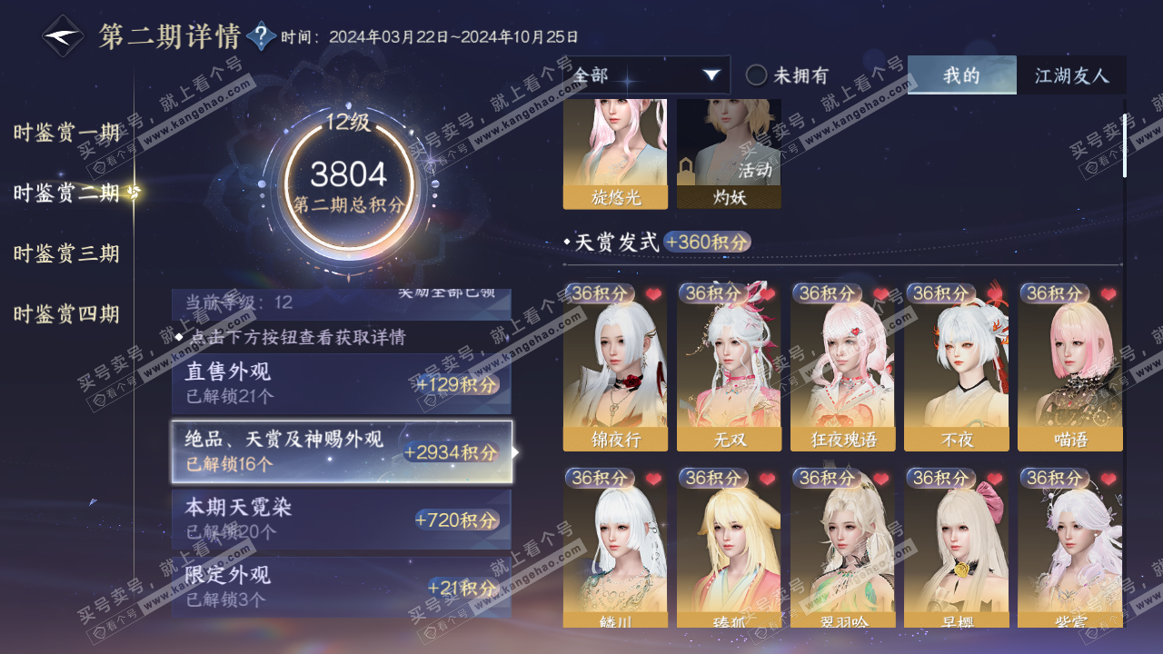 NSH320369逆水寒手游账号详情图18
