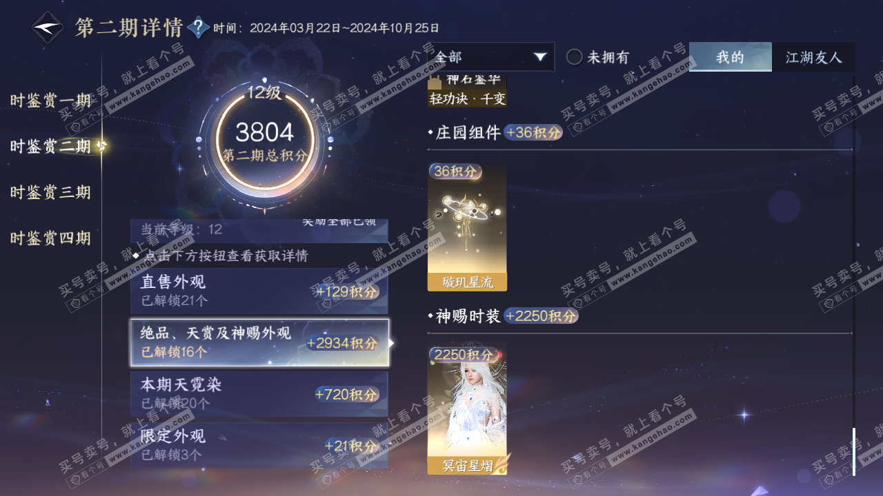 NSH320369逆水寒手游账号详情图21