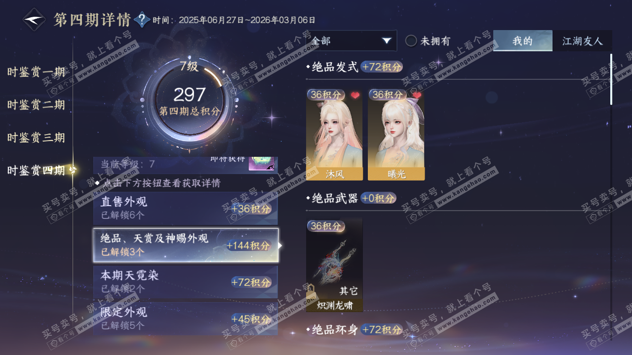 NSH320369逆水寒手游账号详情图31