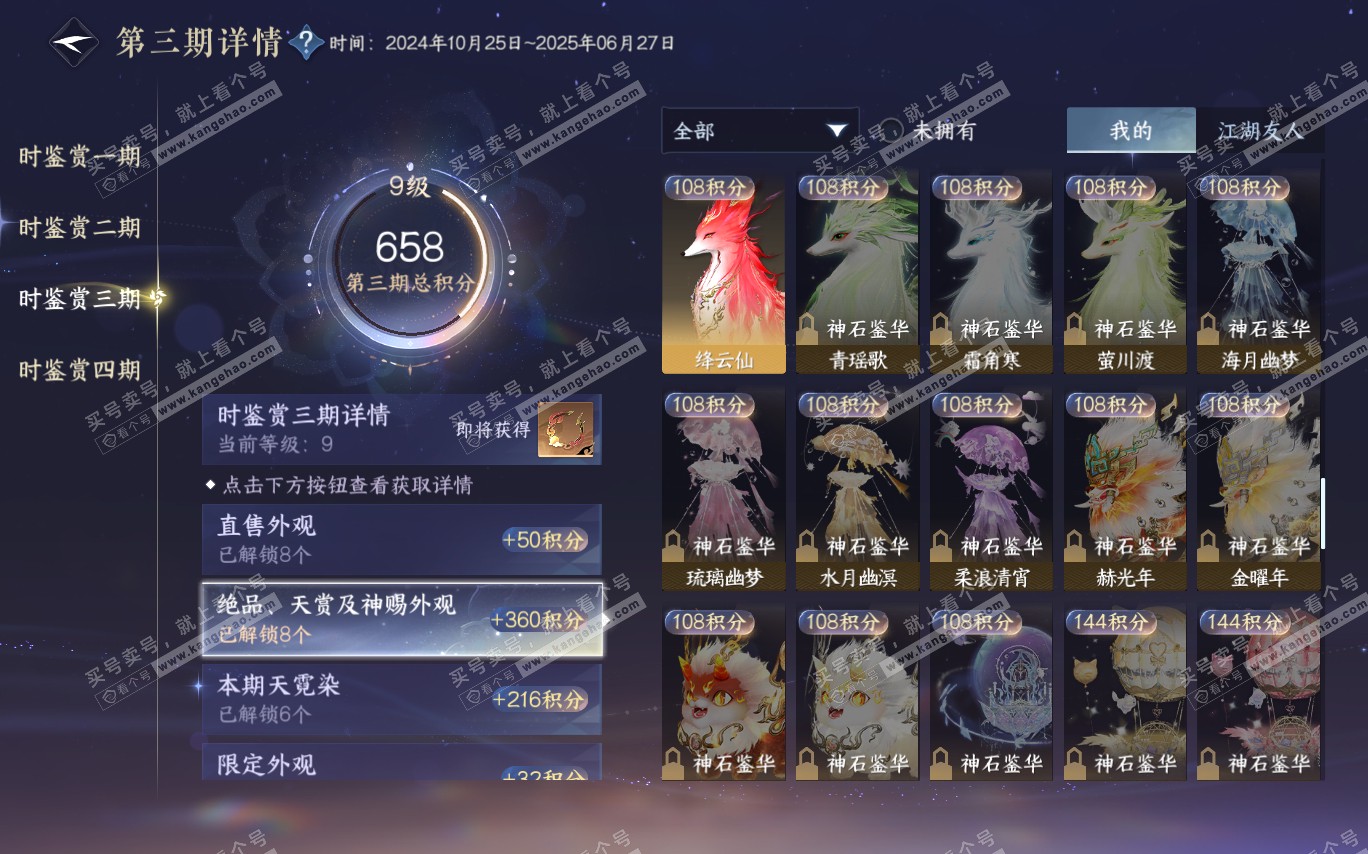 NSH320370逆水寒手游账号详情图20