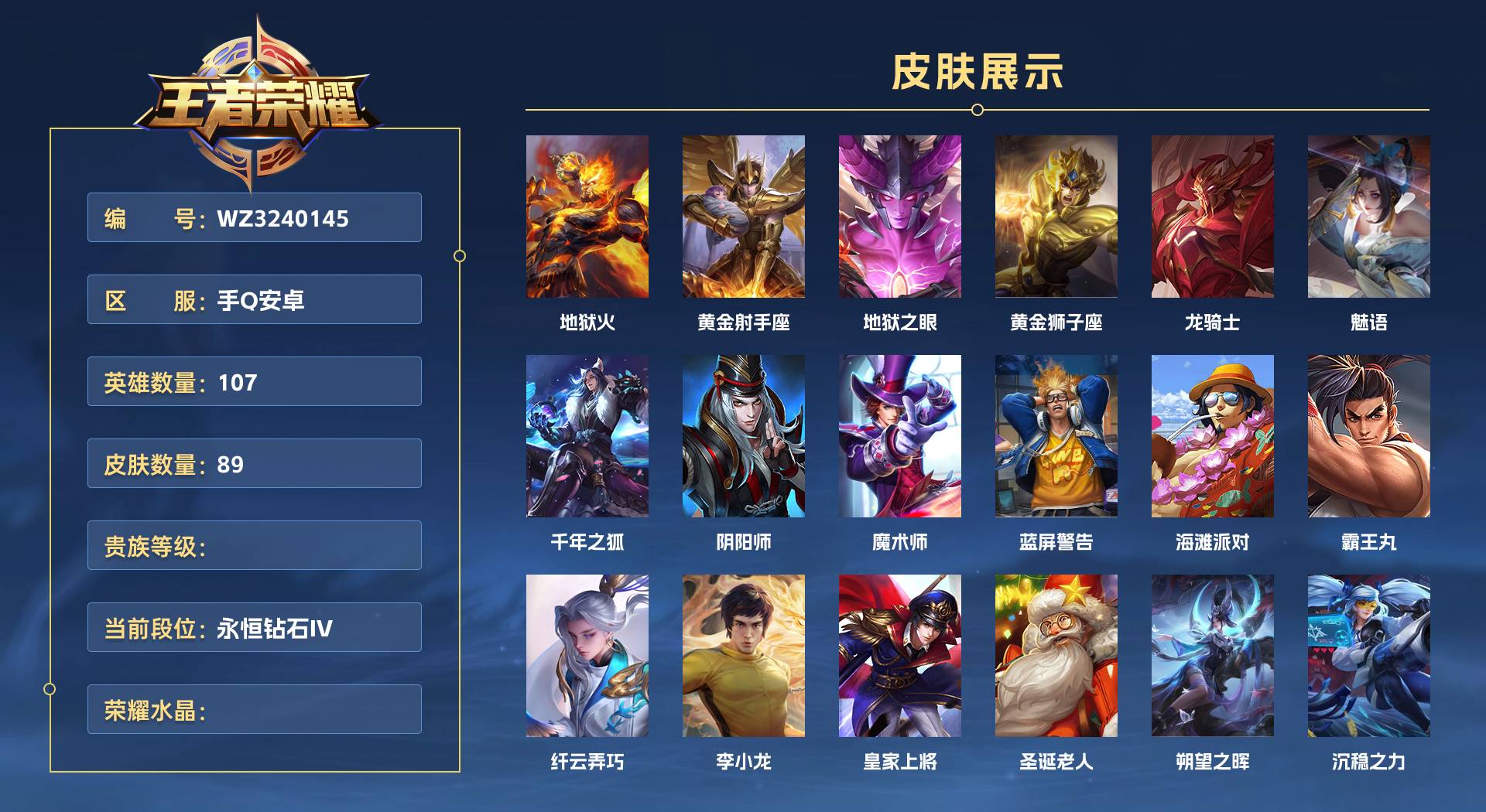 WZ3240145王者荣耀账号详情图1