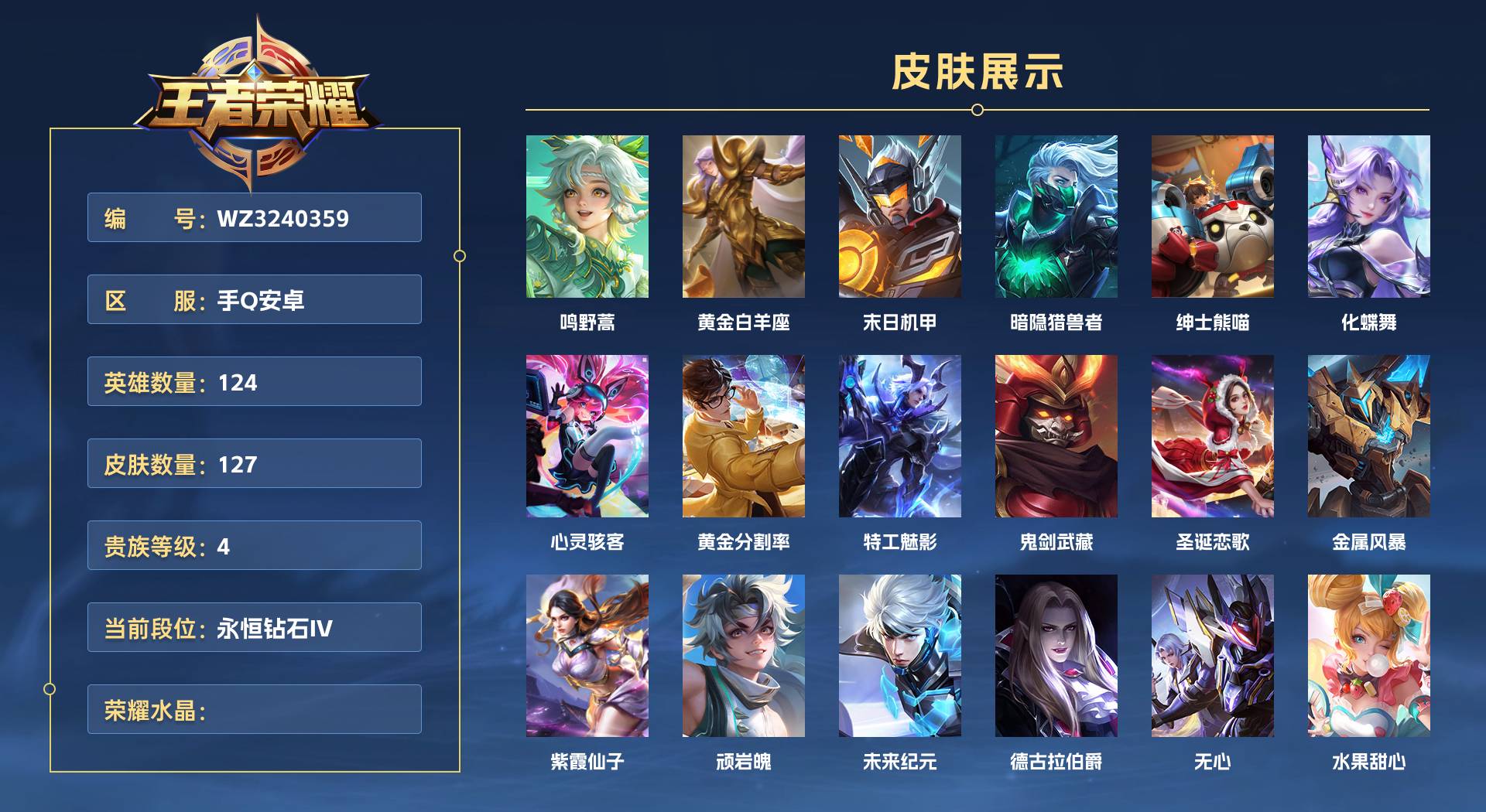 WZ3240359王者荣耀账号详情图1 WZ3240359王者荣耀账号详情图1
