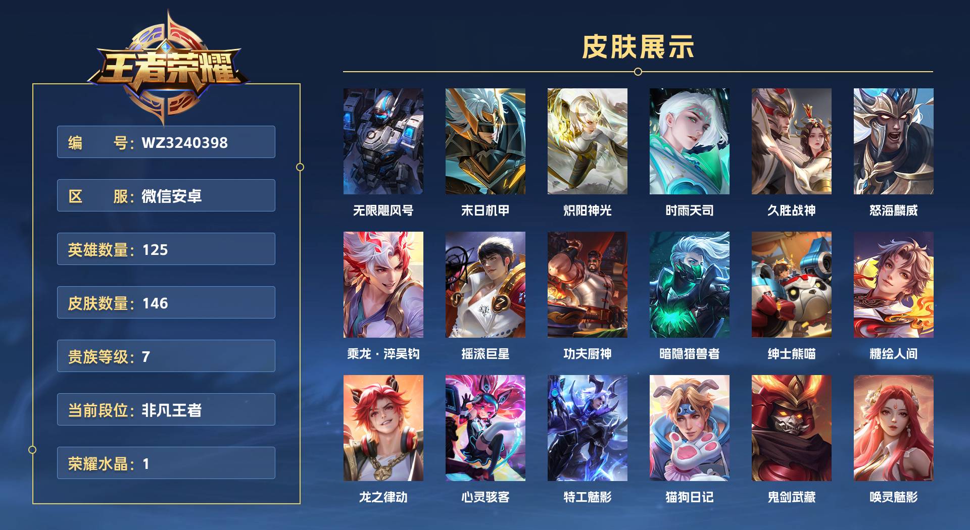 WZ3240398王者荣耀账号详情图1 WZ3240398王者荣耀账号详情图1