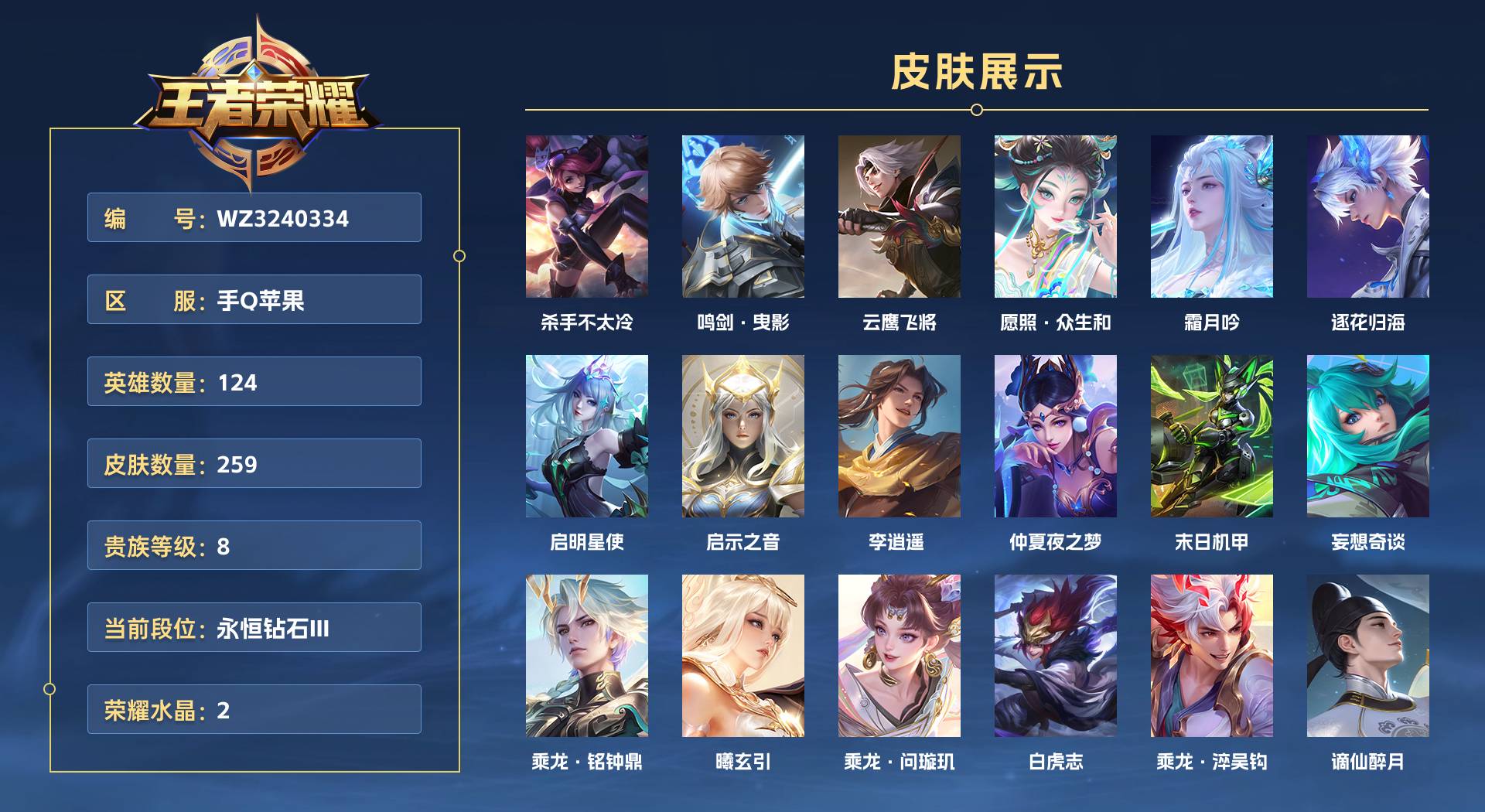 WZ3240334王者荣耀账号详情图1 WZ3240334王者荣耀账号详情图1