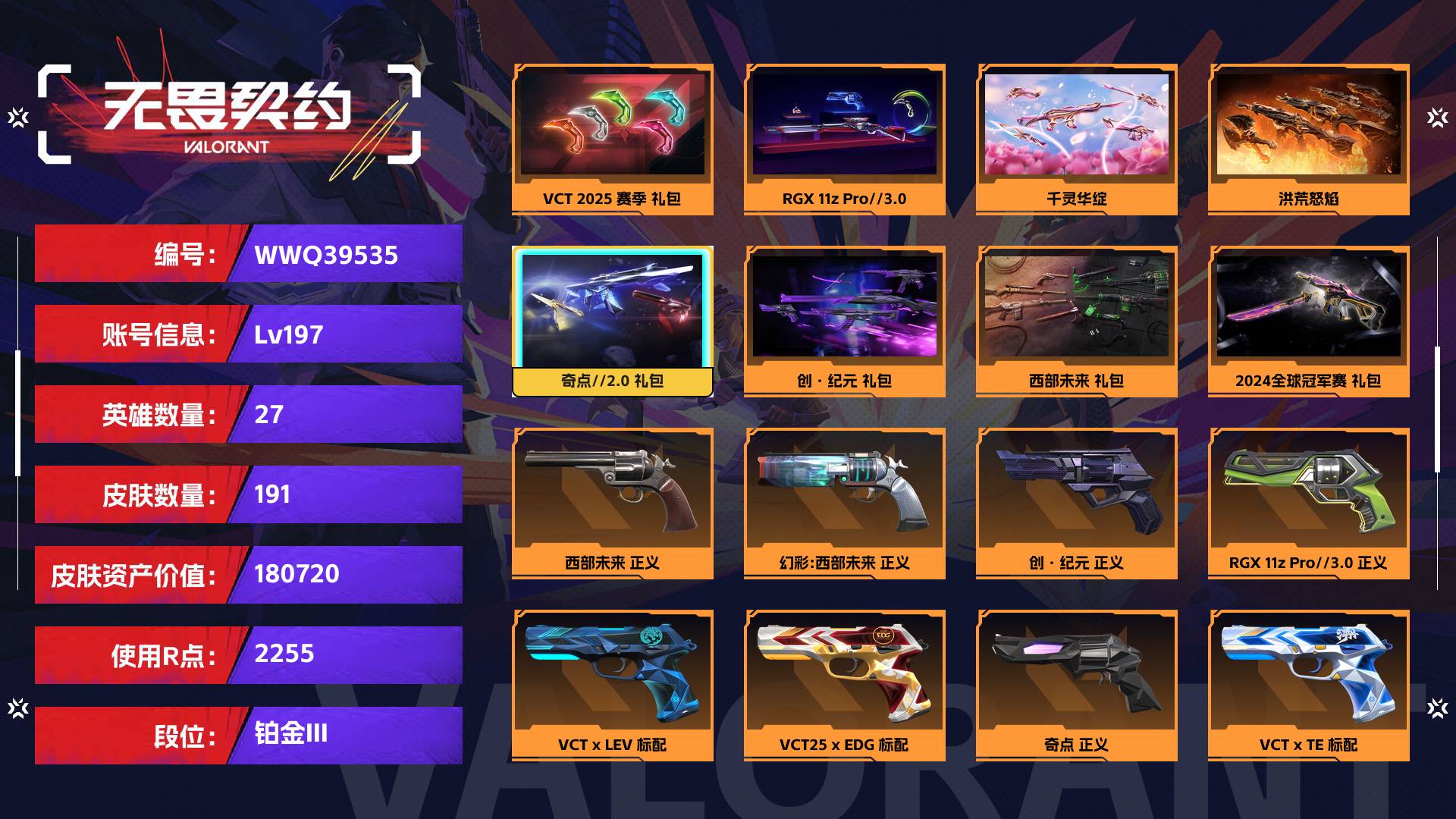WWQ39535无畏契约账号详情图1