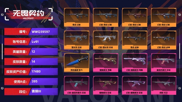 无畏契约账号QQ【等级】91【段位】青铜III【皮肤资产价值】17480【使用R点】395【英雄数量】12【皮肤数量】14【卡面数量】47【喷漆数量】39【挂饰数量】26【随身武器】耀鳞威龙-鬼魅,超能偶像-标...