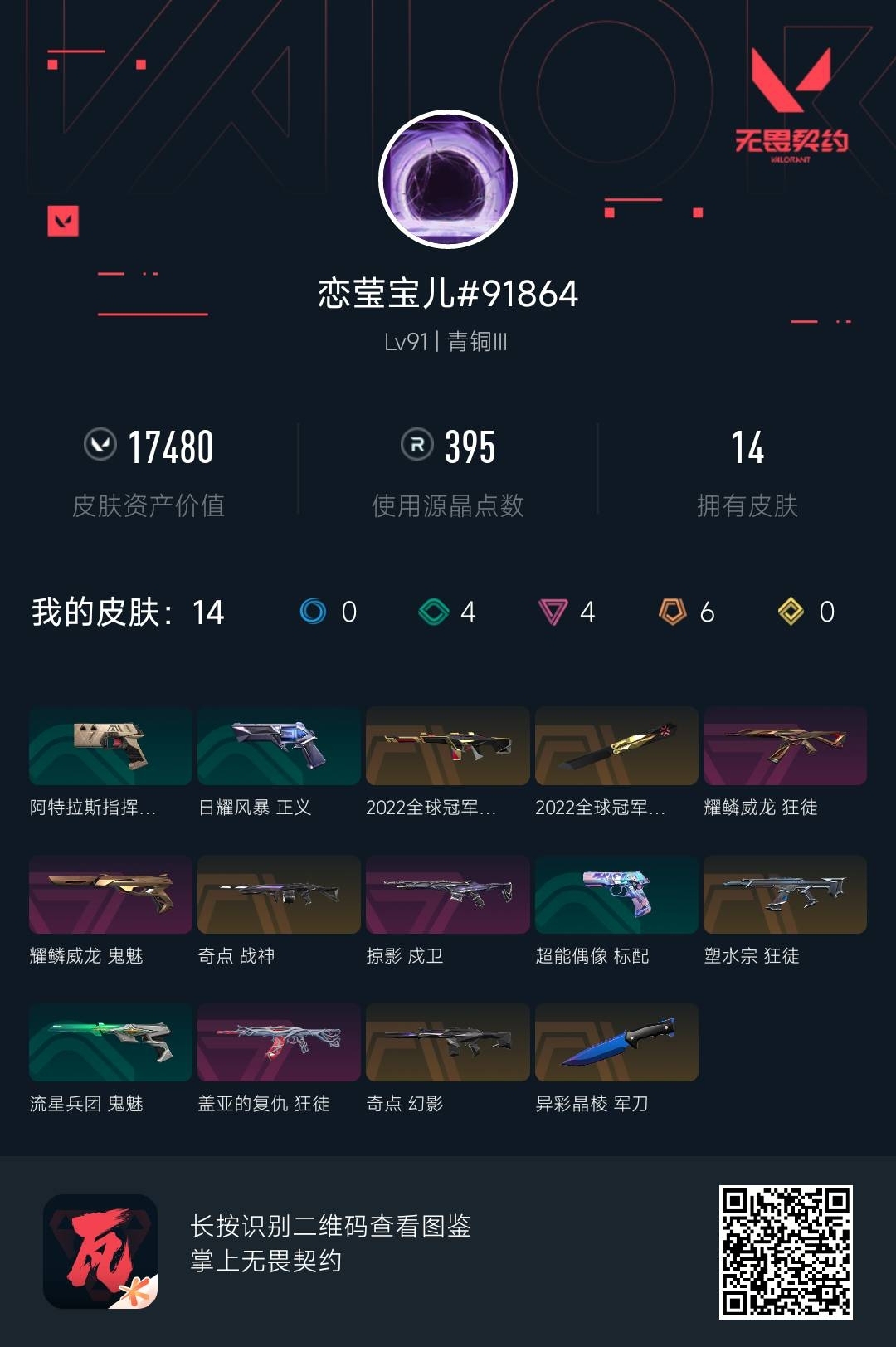 WWQ39597无畏契约账号详情图6