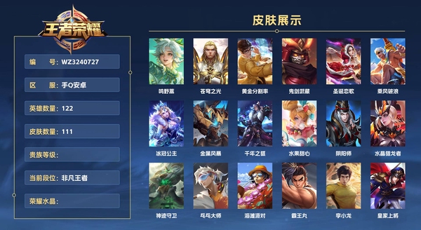 王者荣耀账号安卓QQ手Q安卓 122英雄 111皮肤  超绝至尊宝  鸣野蒿 苍穹之光 黄金分割率 鬼剑武藏 圣诞恋歌 乘风破浪 冰冠公主 金属风暴 千年之狐 水果甜心 阴阳师 水晶猎龙者 神迹守卫 乓乓大师