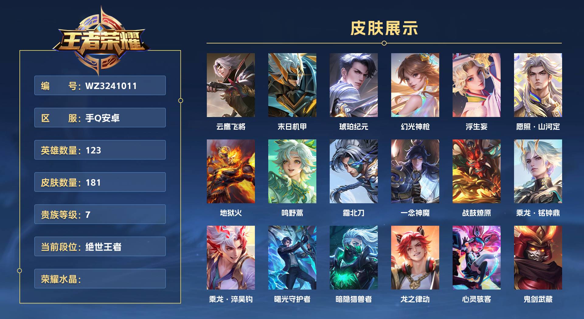 WZ3241011王者荣耀账号详情图1