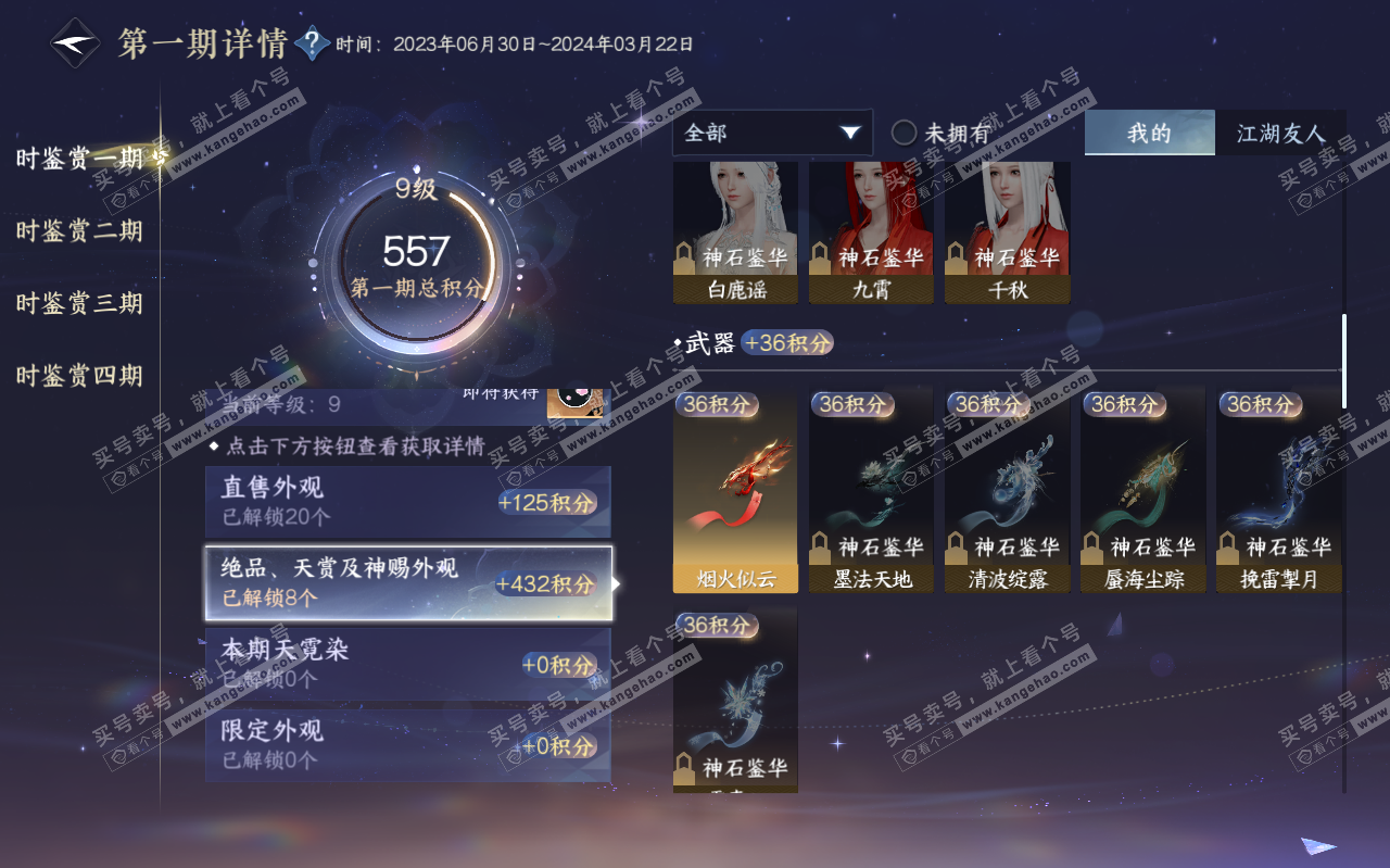 NSH320472逆水寒手游账号详情图28