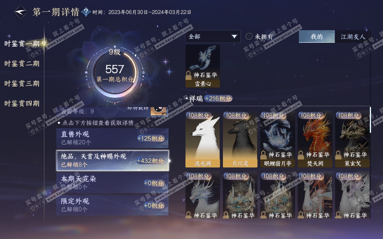 NSH320472逆水寒手游账号详情图29