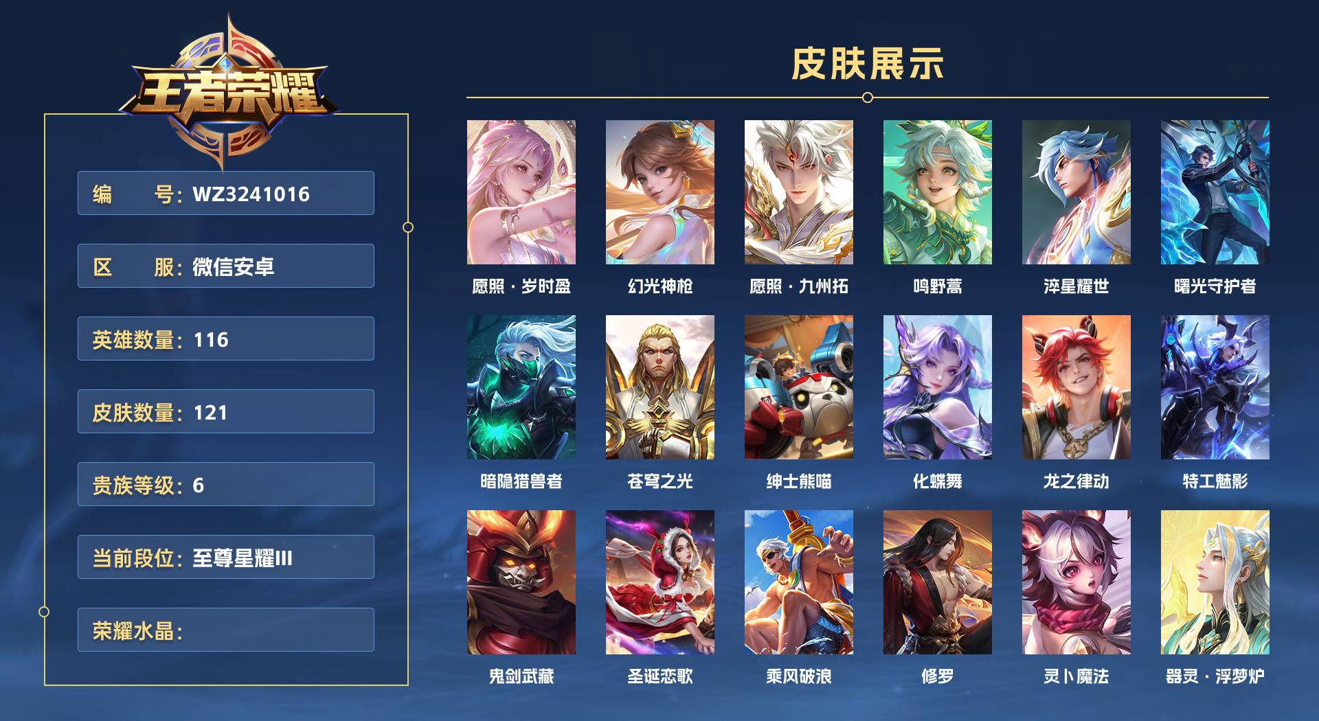 WZ3241016王者荣耀账号详情图1 WZ3241016王者荣耀账号详情图1