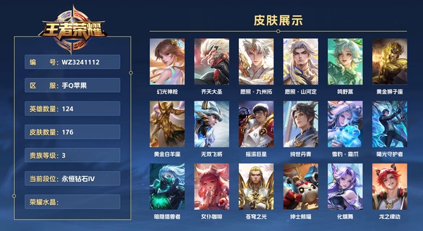 王者荣耀账号苹果QQ手Q苹果 124英雄 176皮肤 贵族等级3  幻光神枪 齐天大圣 愿照·九州拓 愿照·山河定 鸣野蒿 黄金狮子座 黄金白羊座 无双飞将 摇滚巨星 绮世丹青 雪豹·霜爪 曙光守护者 暗隐猎兽者 ...
