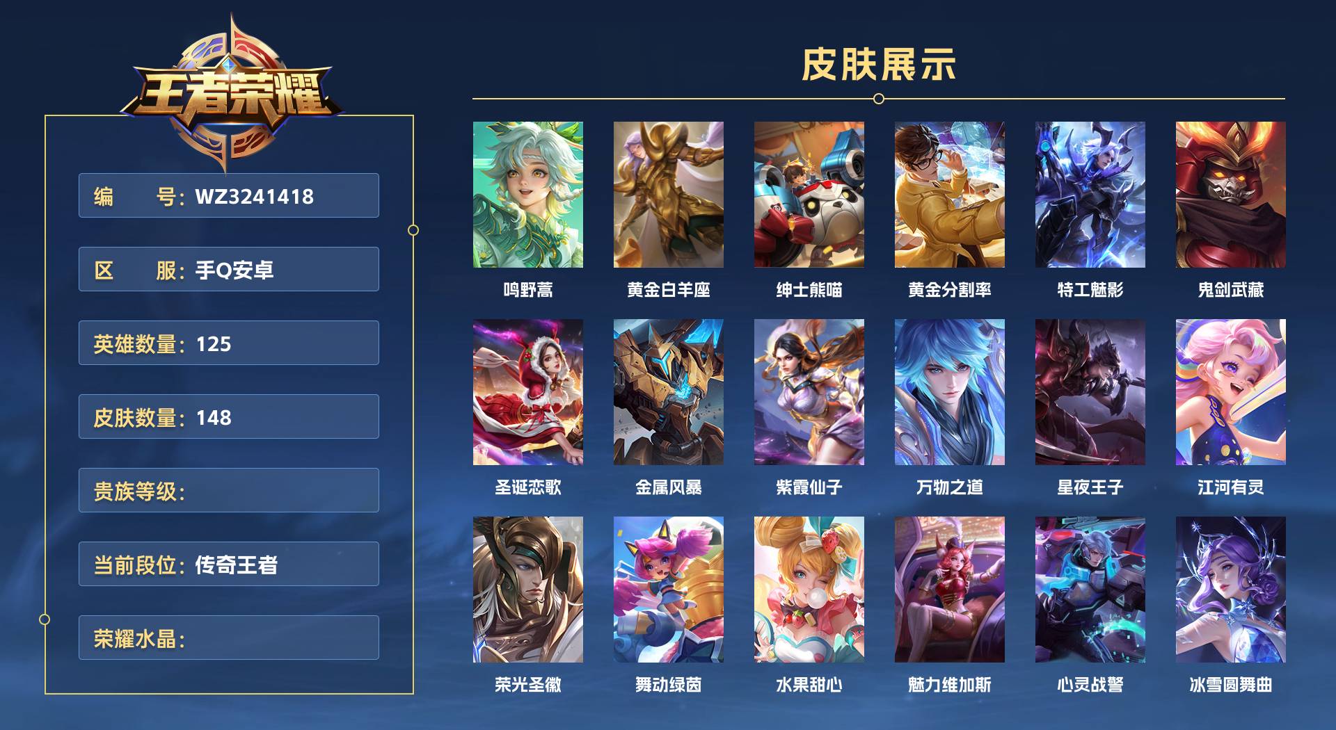 WZ3241418王者荣耀账号详情图1 WZ3241418王者荣耀账号详情图1