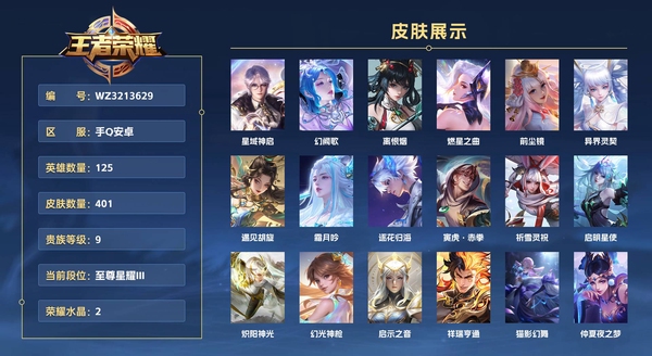 王者荣耀账号安卓QQ手Q安卓 125英雄 401皮肤 贵族等级9 已兑换荣耀水晶数2  【小国裴擒虎 省标镜 省标露娜】星域神启 幻阙歌 离恨烟 燃星之曲 前尘镜 异界灵契 遇见胡旋 霜月吟 逐花归海